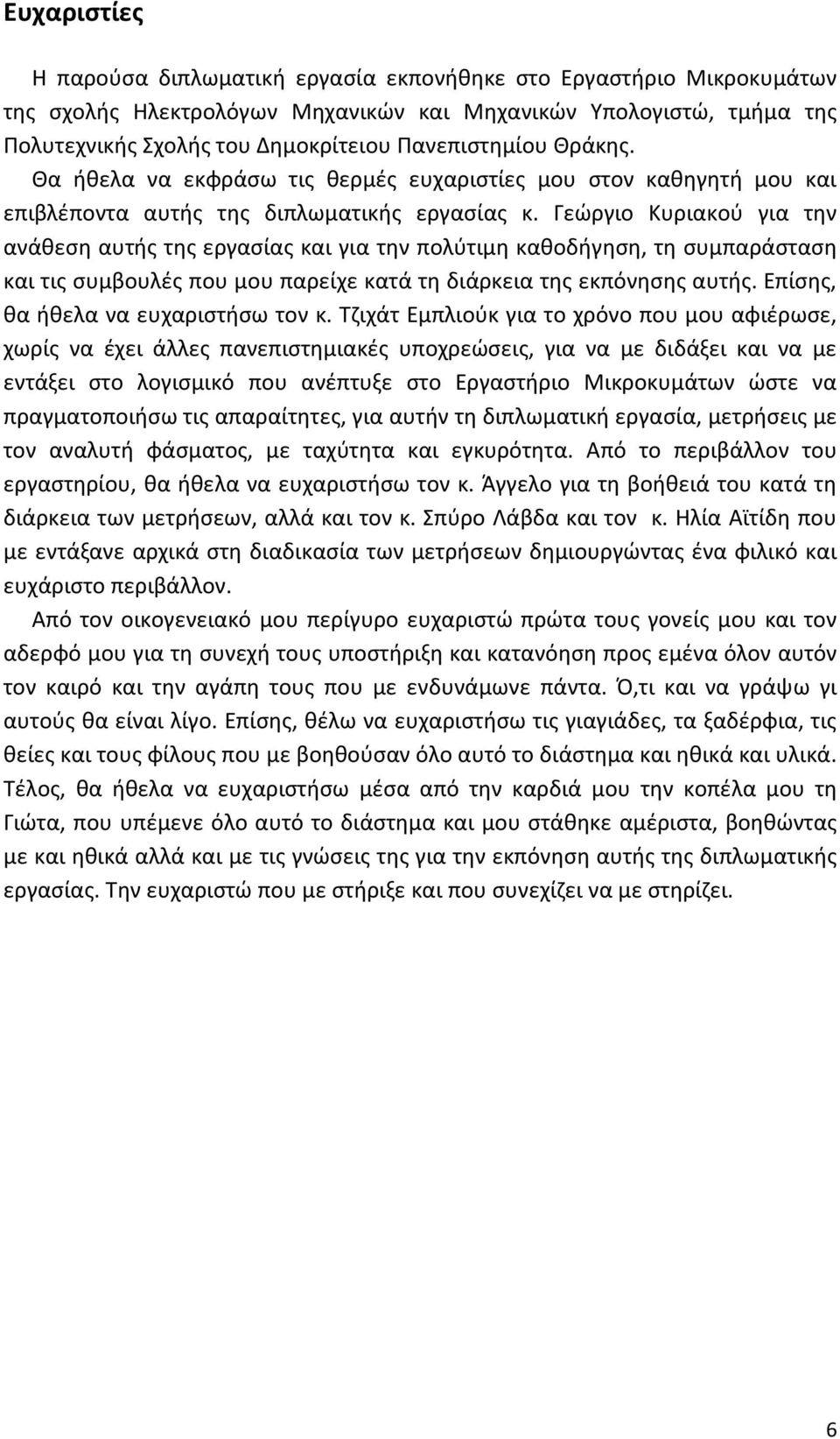 Γεώργιο Κυριακού για την ανάθεση αυτής της εργασίας και για την πολύτιμη καθοδήγηση, τη συμπαράσταση και τις συμβουλές που μου παρείχε κατά τη διάρκεια της εκπόνησης αυτής.