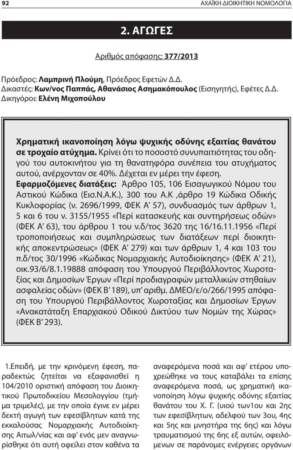 Εφαρμοζόμενες διατάξεις: Άρθρο 105, 106 Εισαγωγικού Νόμου του Αστικού Κώδικα (Εισ.Ν.Α.Κ.), 300 του Α.Κ,άρθρο 19 Κώδικα Οδικής Κυκλοφορίας (ν.