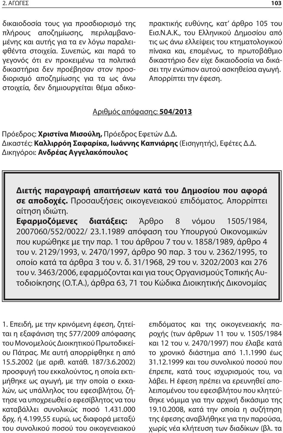 του Εισ.Ν.Α.Κ., του Ελληνικού Δημοσίου από τις ως άνω ελλείψεις του κτηματολογικού πίνακα και, επομένως, το πρωτοβάθμιο δικαστήριο δεν είχε δικαιοδοσία να δικάσει την ενώπιον αυτού ασκηθείσα αγωγή.