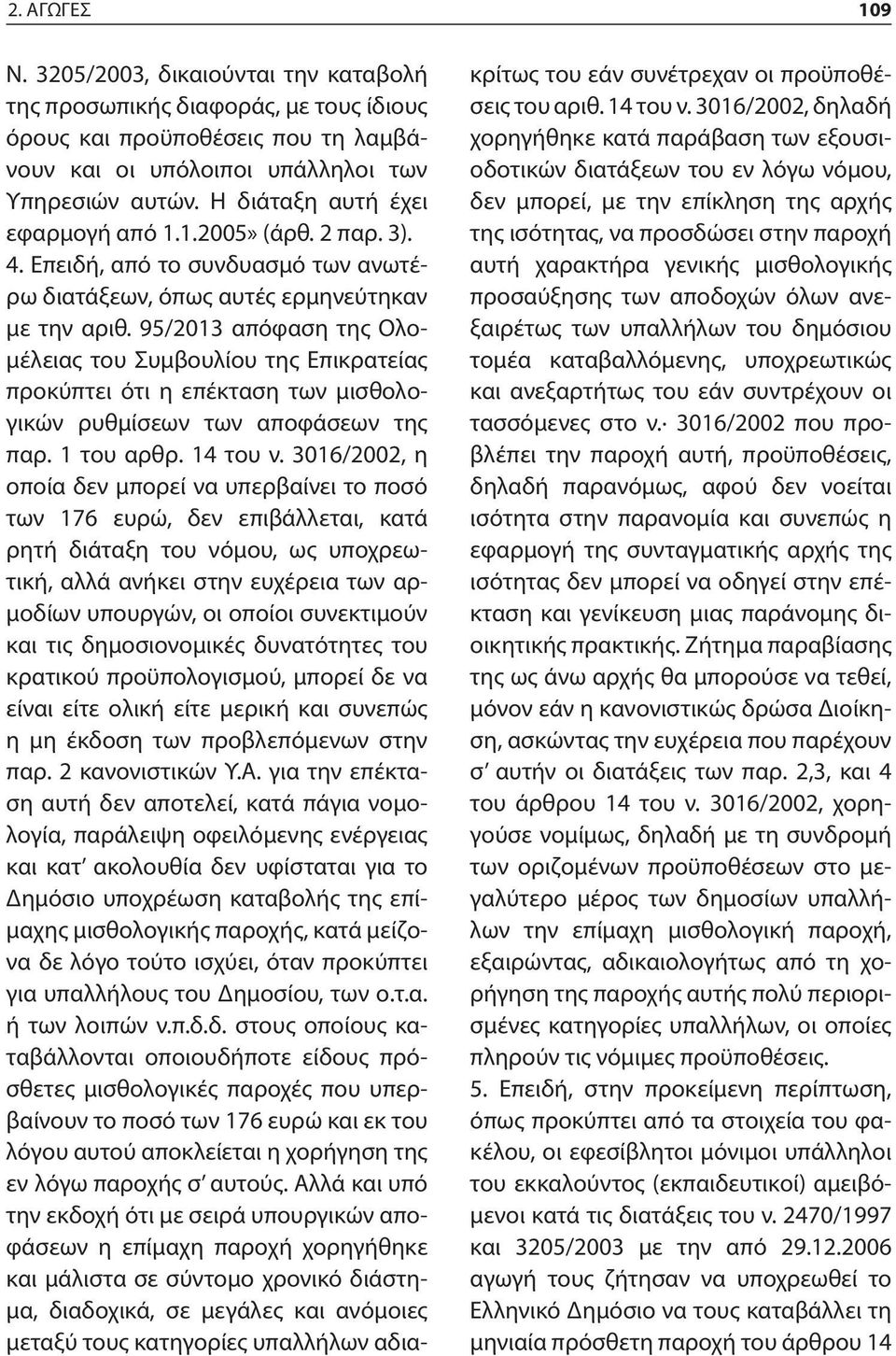 95/2013 απόφαση της Ολομέλειας του Συμβουλίου της Επικρατείας προκύπτει ότι η επέκταση των μισθολογικών ρυθμίσεων των αποφάσεων της παρ. 1 του αρθρ. 14 του ν.