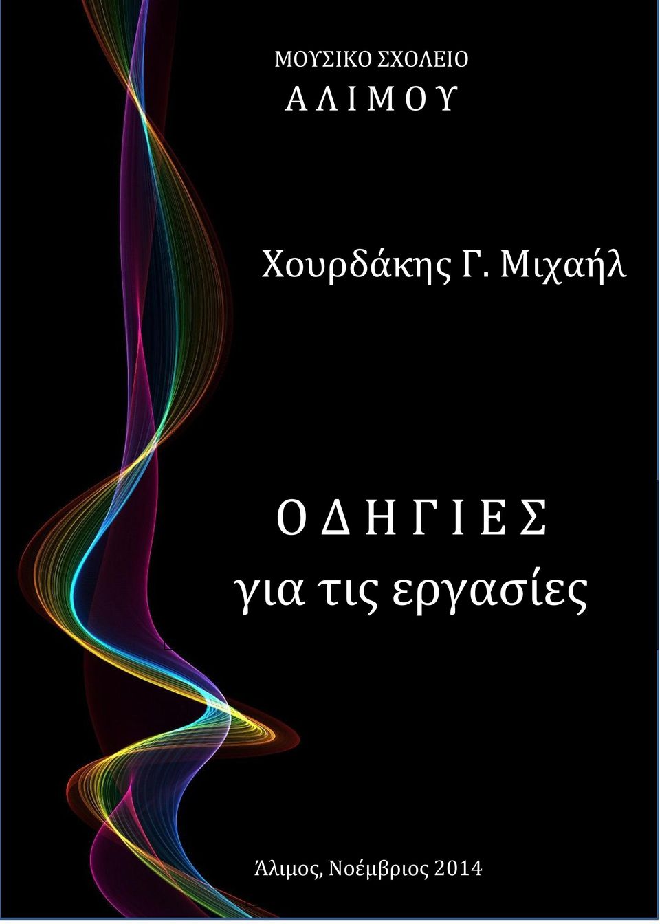 Μιχαήλ Ο Δ Η Γ Ι Ε Σ για