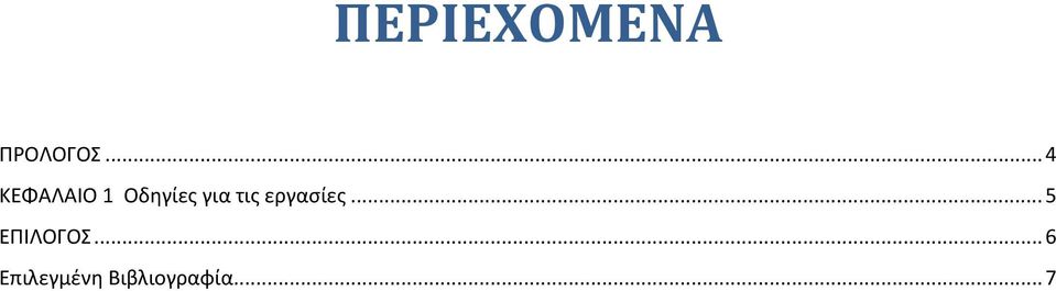 τις εργασίες... 5 ΕΠΙΛΟΓΟΣ.