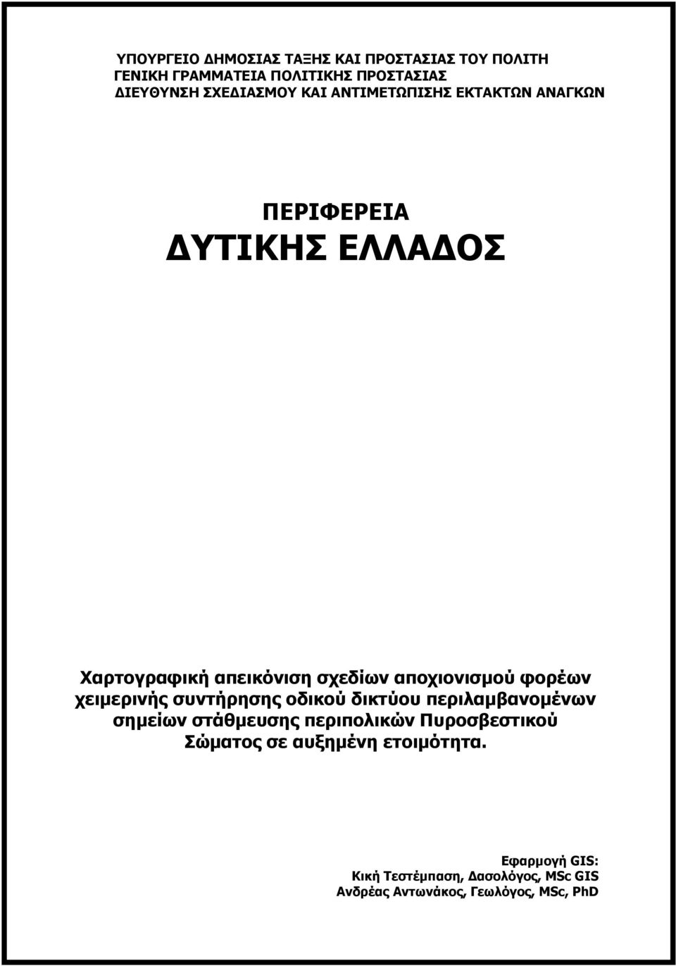 στάθμευσης περιπολικών Πυροσβεστικού Σώματος σε αυξημένη ετοιμότητα.