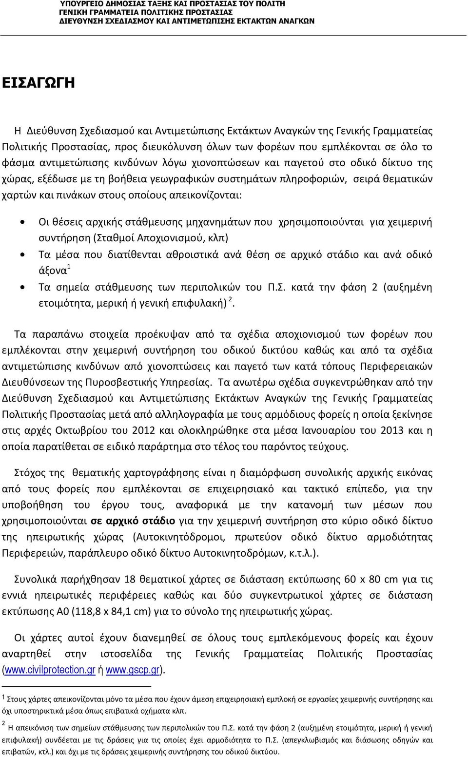 αρχικής στάθμευσης μηχανημάτων που χρησιμοποιούνται για χειμερινή συντήρηση Σταθμοί Αποχιονισμού, κλπ) Τα μέσα που διατίθενται αθροιστικά ανά θέση σε αρχικό στάδιο και ανά οδικό άξονα 1 Τα σημεία