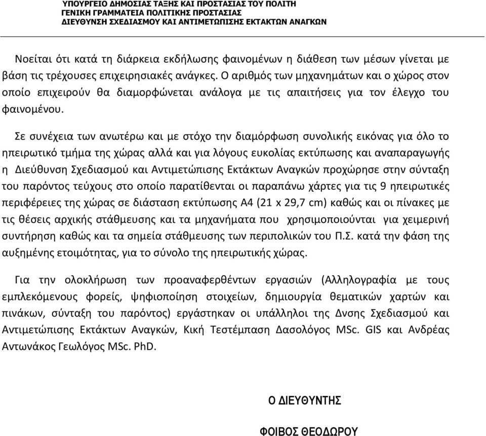 Σε συνέχεια των ανωτέρω και με στόχο την διαμόρφωση συνολικής εικόνας για όλο το ηπειρωτικό τμήμα της χώρας αλλά και για λόγους ευκολίας εκτύπωσης και αναπαραγωγής η Διεύθυνση Σχεδιασμού και