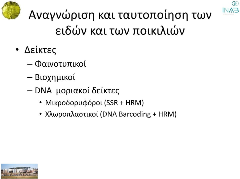 Βιοχημικοί DNA μοριακοί δείκτες