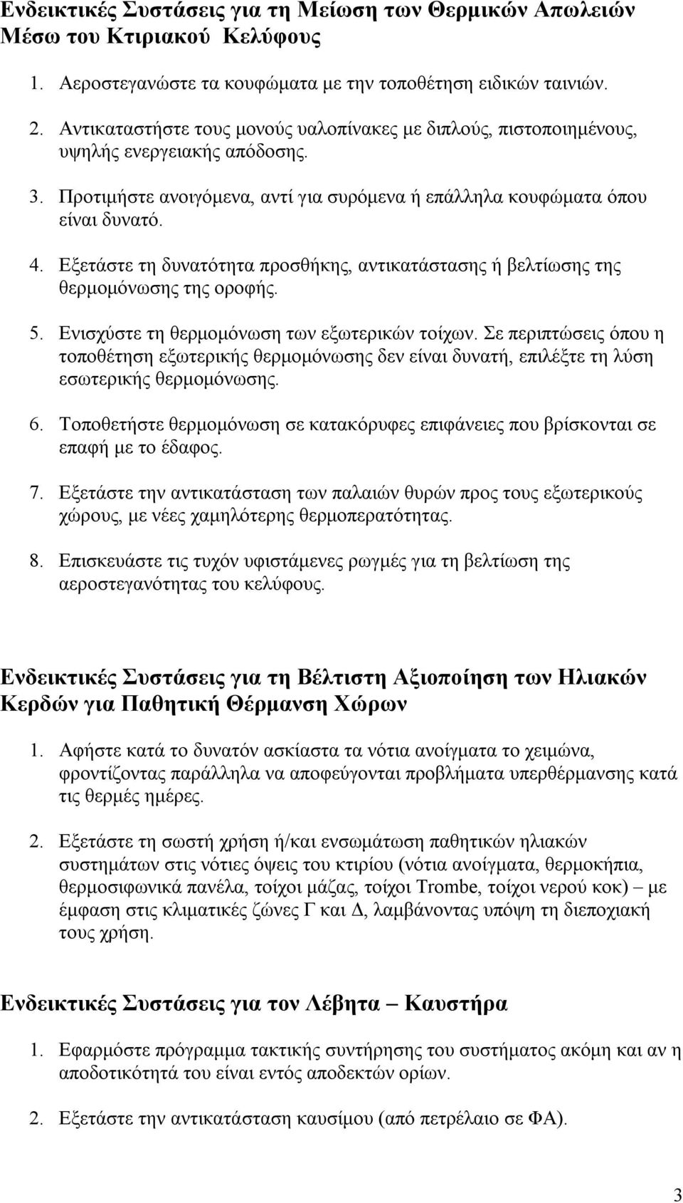 Εξετάστε τη δυνατότητα προσθήκης, αντικατάστασης ή βελτίωσης της θερμομόνωσης της οροφής. 5. Ενισχύστε τη θερμομόνωση των εξωτερικών τοίχων.
