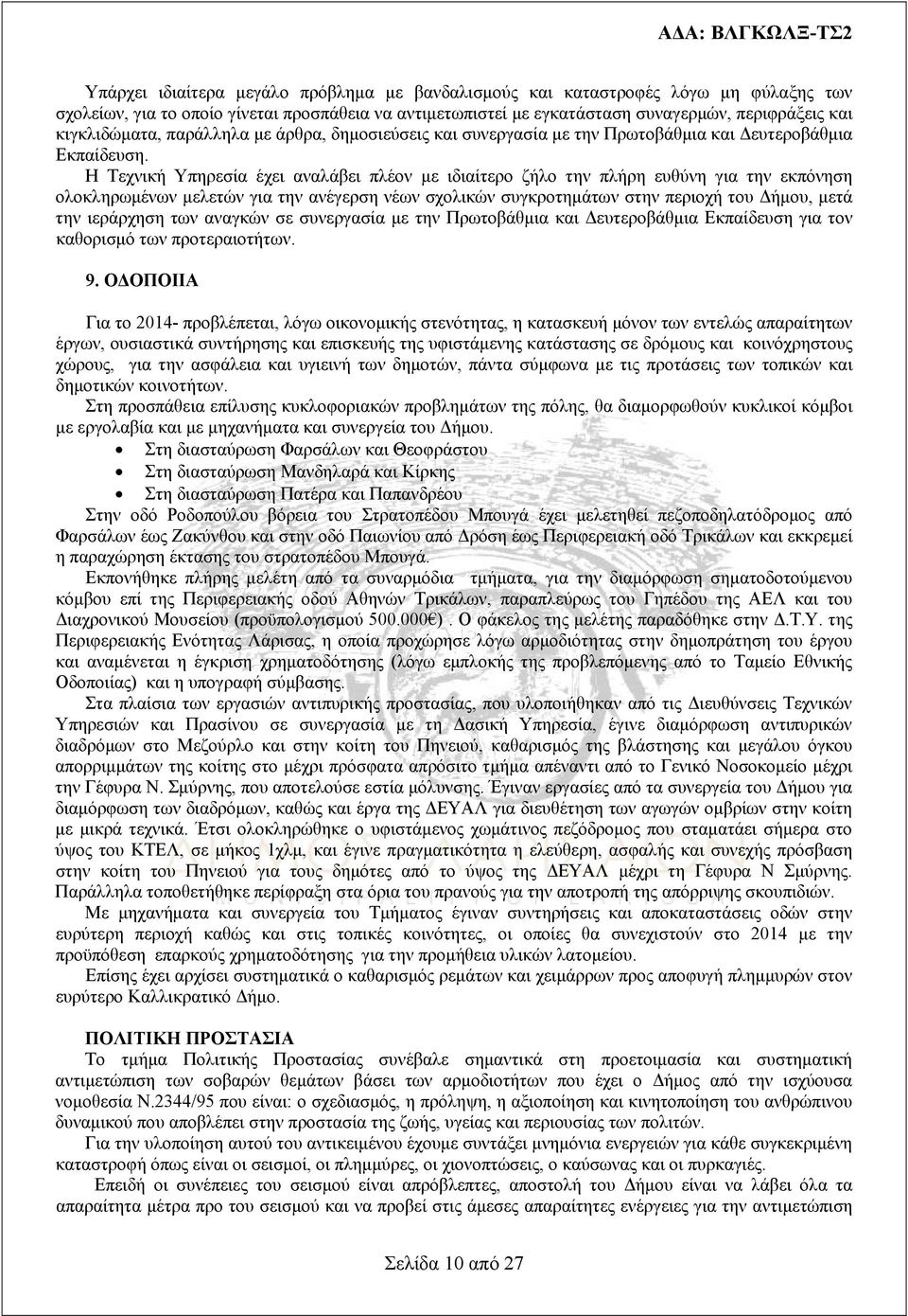 Η Τεχνική Υπηρεσία έχει αναλάβει πλέον με ιδιαίτερο ζήλο την πλήρη ευθύνη για την εκπόνηση ολοκληρωμένων μελετών για την ανέγερση νέων σχολικών συγκροτημάτων στην περιοχή του Δήμου, μετά την