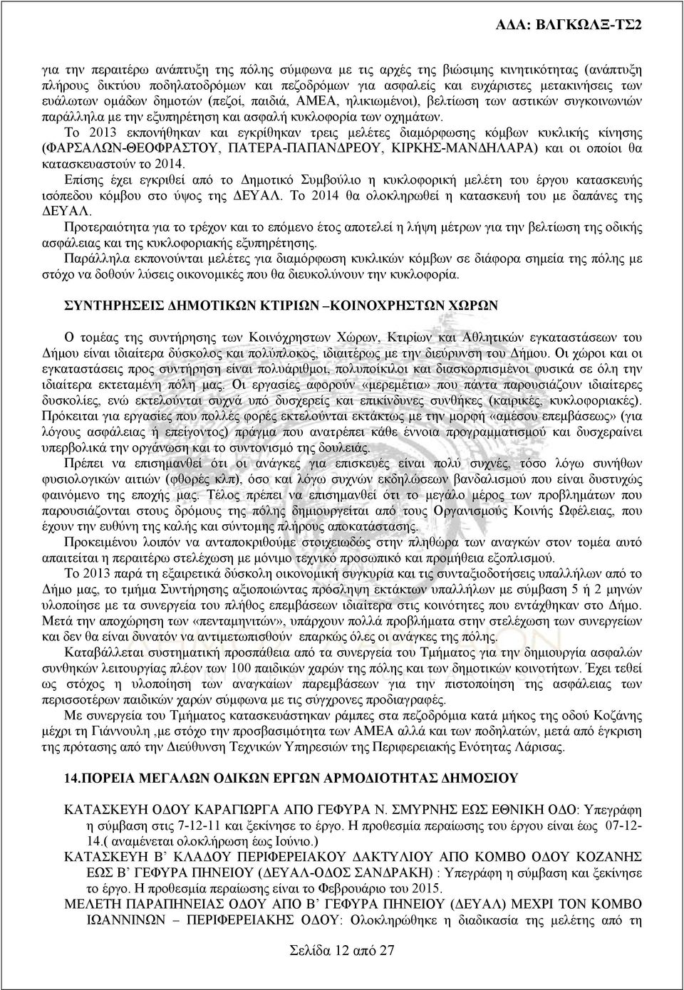 Το 013 εκπονήθηκαν και εγκρίθηκαν τρεις μελέτες διαμόρφωσης κόμβων κυκλικής κίνησης (ΦΑΡΣΑΛΩΝ-ΘΕΟΦΡΑΣΤΟΥ, ΠΑΤΕΡΑ-ΠΑΠΑΝΔΡΕΟΥ, ΚΙΡΚΗΣ-ΜΑΝΔΗΛΑΡΑ) και οι οποίοι θα κατασκευαστούν το 014.