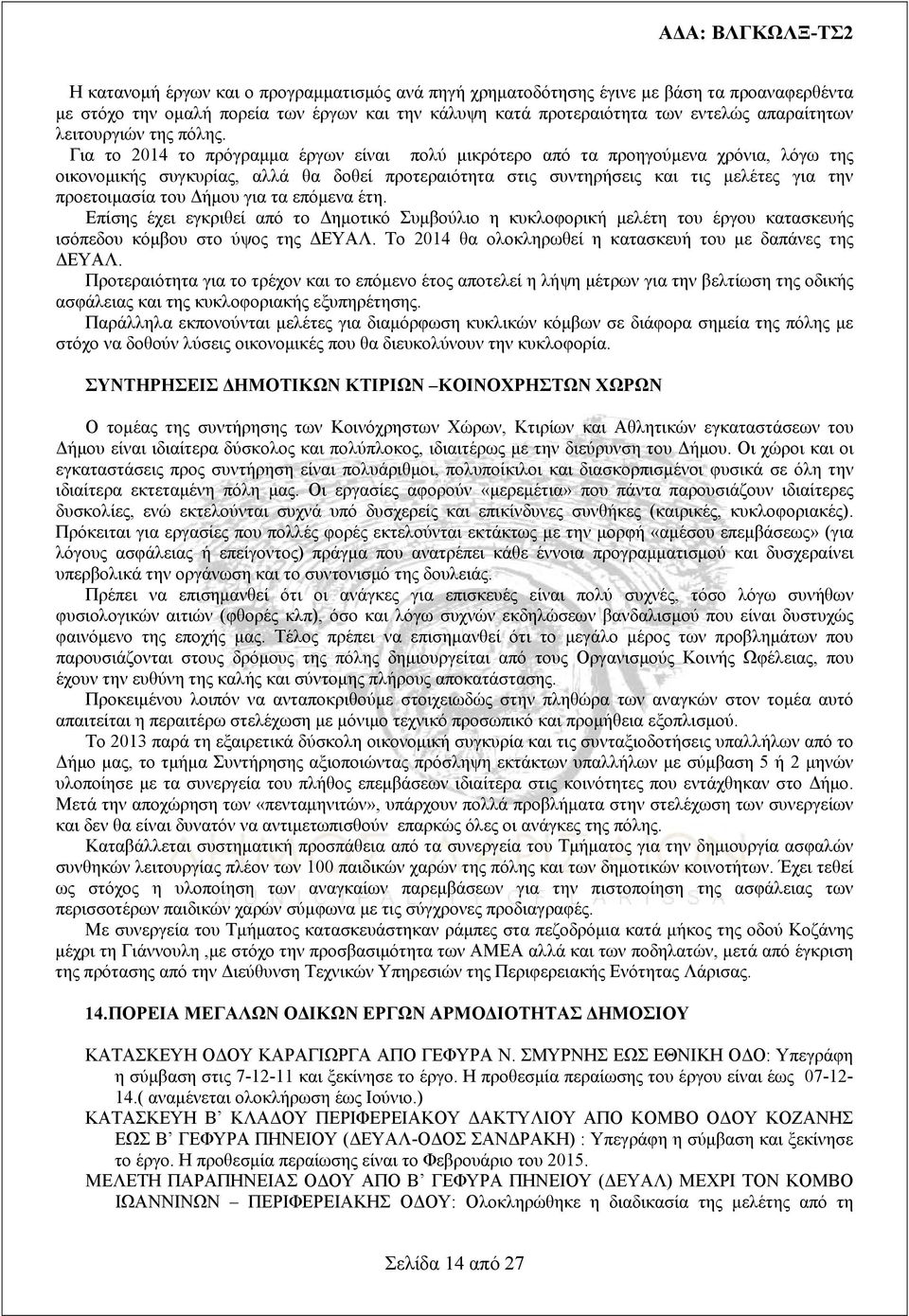 Για το 014 το πρόγραμμα έργων είναι πολύ μικρότερο από τα προηγούμενα χρόνια, λόγω της οικονομικής συγκυρίας, αλλά θα δοθεί προτεραιότητα στις συντηρήσεις και τις μελέτες για την προετοιμασία του