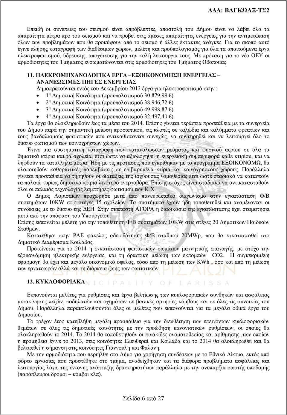 Για το σκοπό αυτό έγινε πλήρης καταγραφή των διαθέσιμων χώρων, μελέτη και προϋπολογισμός για όλα τα απαιτούμενα έργα ηλεκτροφωτισμού, ύδρευσης, αποχέτευσης για την καλή λειτουργία τους.