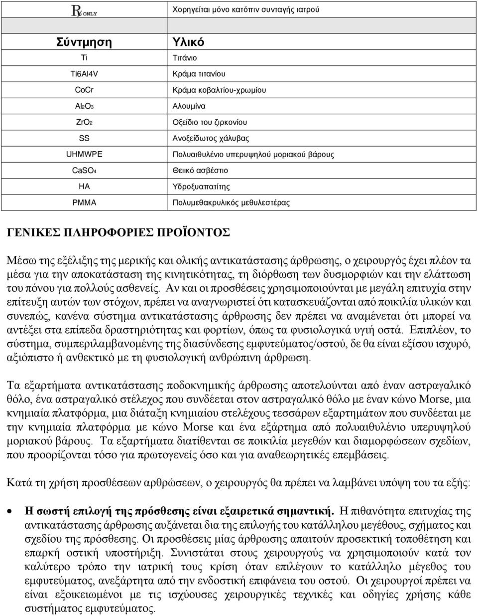 άρθρωσης, ο χειρουργός έχει πλέον τα μέσα για την αποκατάσταση της κινητικότητας, τη διόρθωση των δυσμορφιών και την ελάττωση του πόνου για πολλούς ασθενείς.