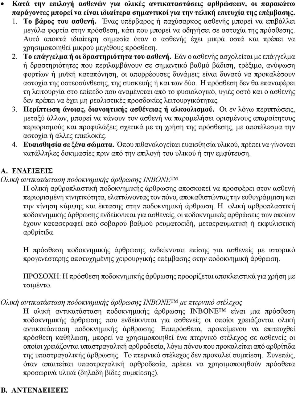 Αυτό αποκτά ιδιαίτερη σημασία όταν ο ασθενής έχει μικρά οστά και πρέπει να χρησιμοποιηθεί μικρού μεγέθους πρόσθεση. 2. Το επάγγελμα ή οι δραστηριότητα του ασθενή.