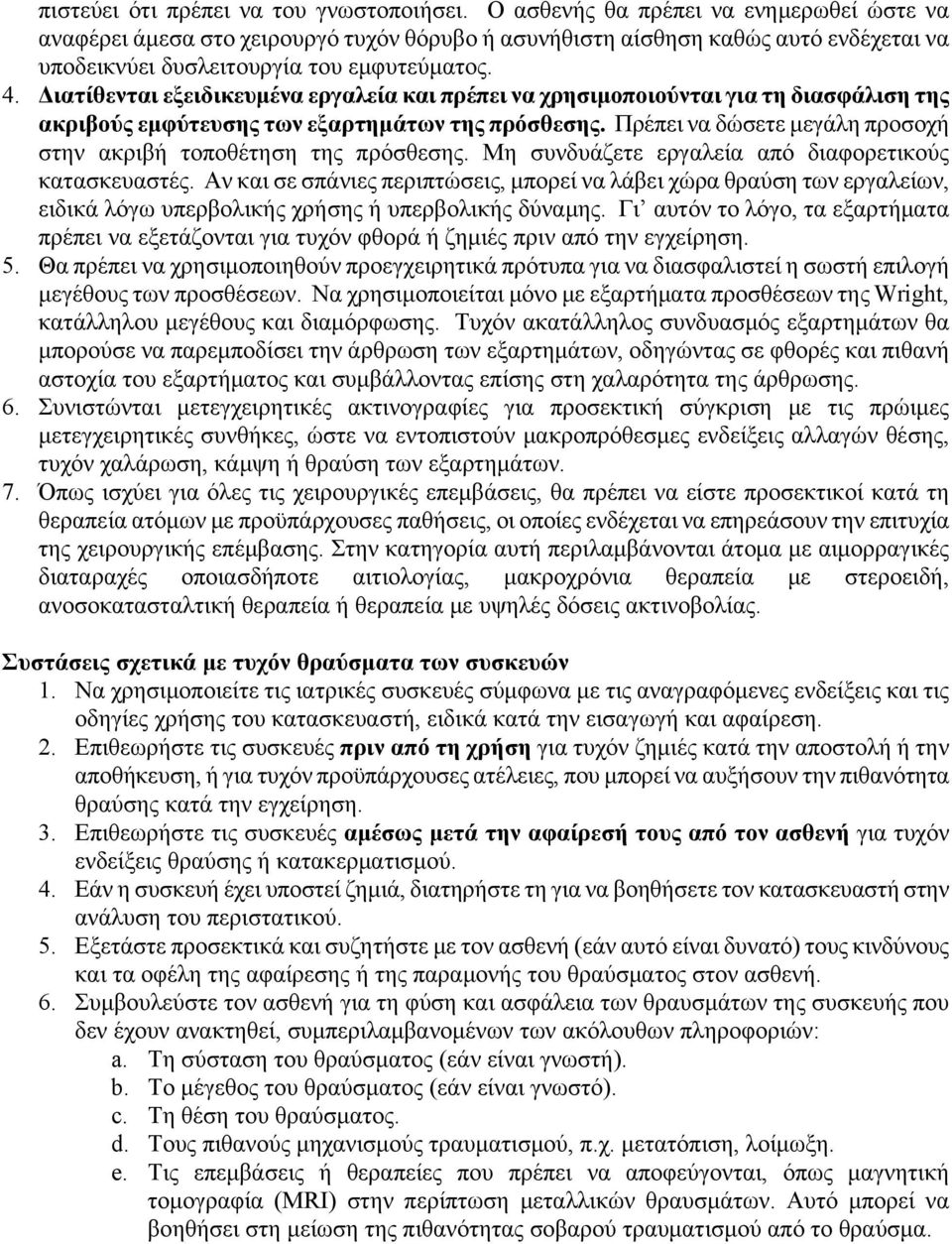 Διατίθενται εξειδικευμένα εργαλεία και πρέπει να χρησιμοποιούνται για τη διασφάλιση της ακριβούς εμφύτευσης των εξαρτημάτων της πρόσθεσης.