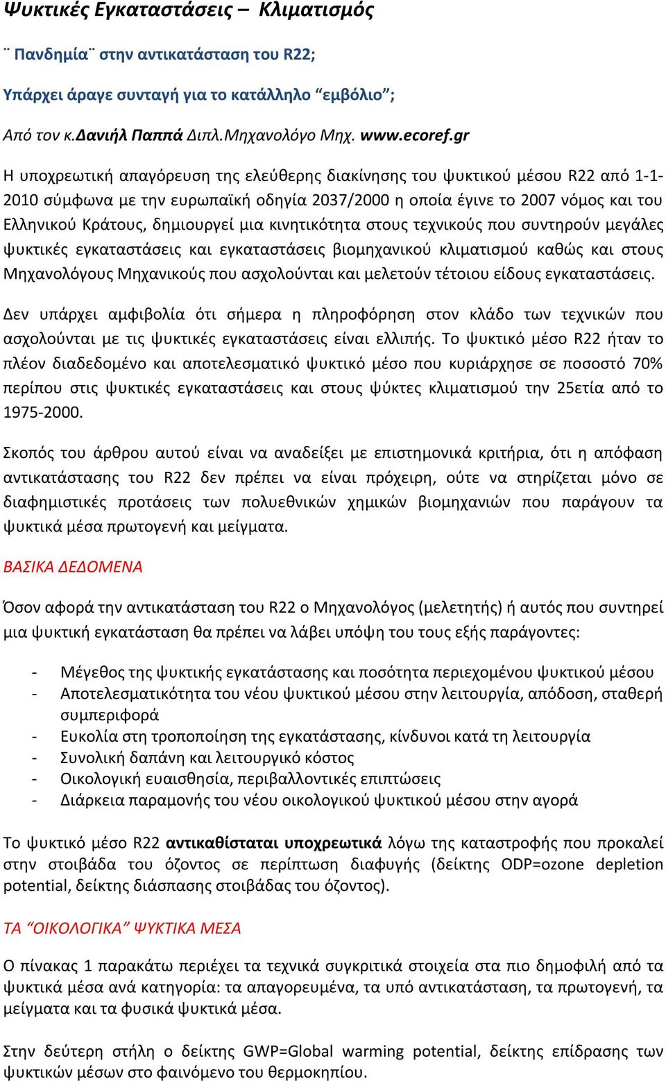 μια κινητικότητα στους τεχνικούς που συντηρούν μεγάλες ψυκτικές εγκαταστάσεις και εγκαταστάσεις βιομηχανικού κλιματισμού καθώς και στους Μηχανολόγους Μηχανικούς που ασχολούνται και μελετούν τέτοιου