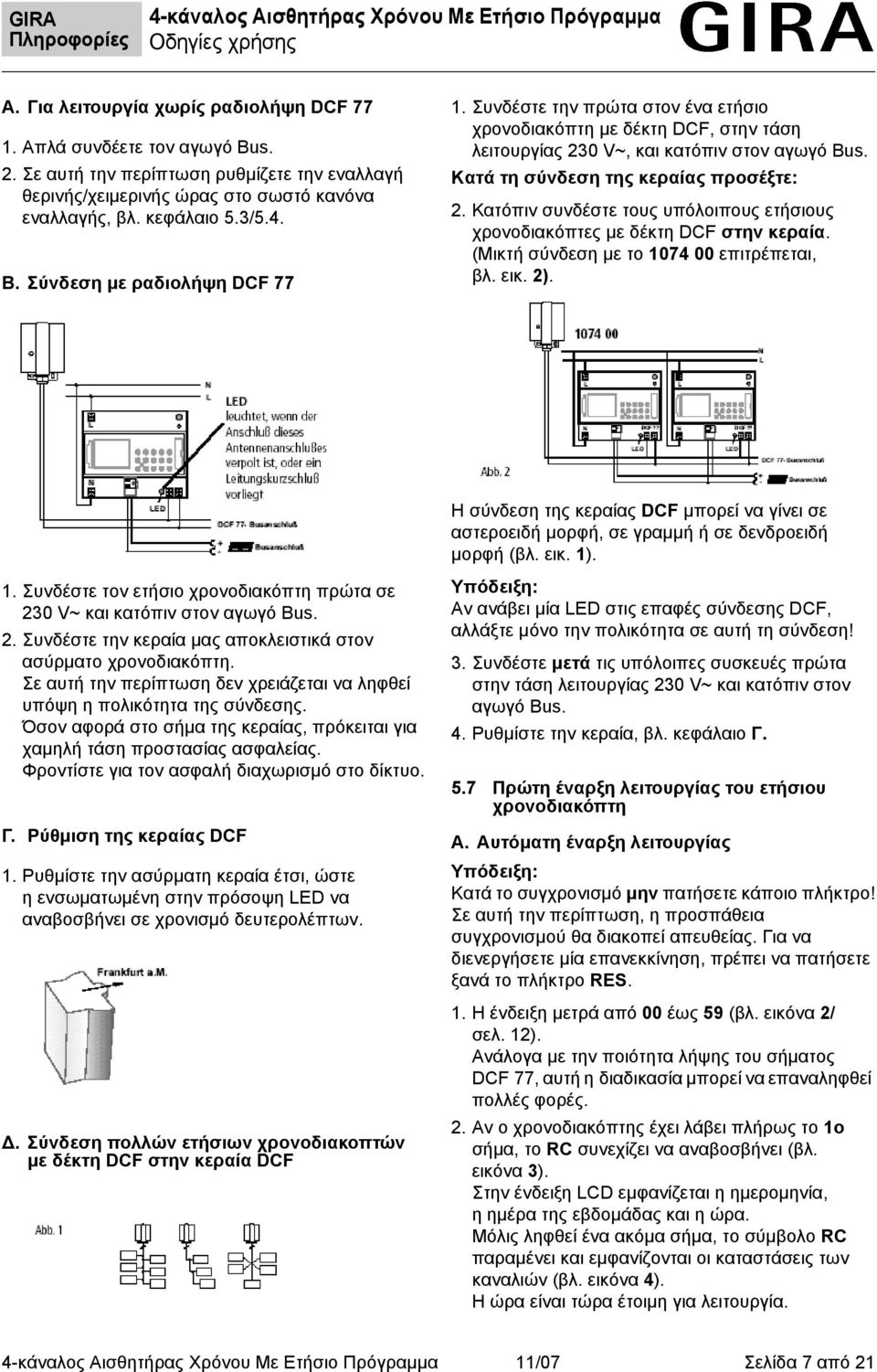 Κατόπιν συνδέστε τους υπόλοιπους ετήσιους χρονοδιακόπτες με δέκτη DCF στην κεραία. (Μικτή σύνδεση με το 1074 00 επιτρέπεται, βλ. εικ. 2).