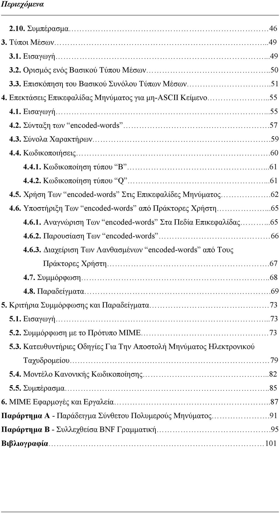 ..61 4.5. Χρήση Των encoded-words Στις Επικεφαλίδες Μηνύµατος.62 4.6. Υποστήριξη Των encoded-words από Πράκτορες Χρήστη...65 4.6.1. Αναγνώριση Των encoded-words Στα Πεδία Επικεφαλίδας...65 4.6.2. Παρουσίαση Των encoded-words 66 4.