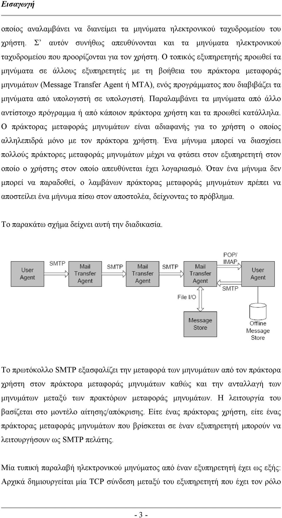 υπολογιστή σε υπολογιστή. Παραλαµβάνει τα µηνύµατα από άλλο αντίστοιχο πρόγραµµα ή από κάποιον πράκτορα χρήστη και τα προωθεί κατάλληλα.