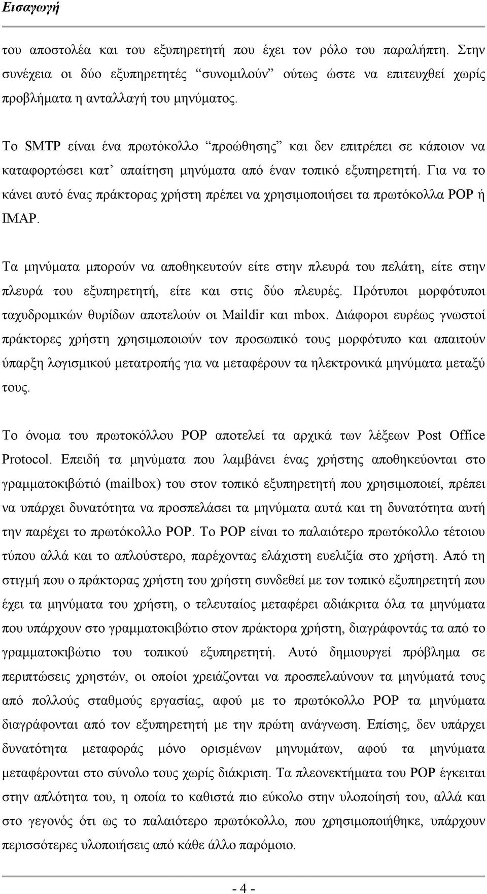 Για να το κάνει αυτό ένας πράκτορας χρήστη πρέπει να χρησιµοποιήσει τα πρωτόκολλα POP ή IMAP.