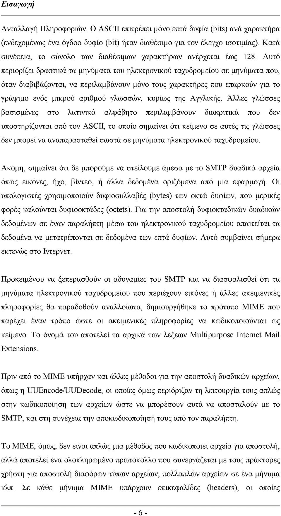 Αυτό περιορίζει δραστικά τα µηνύµατα του ηλεκτρονικού ταχυδροµείου σε µηνύµατα που, όταν διαβιβάζονται, να περιλαµβάνουν µόνο τους χαρακτήρες που επαρκούν για το γράψιµο ενός µικρού αριθµού γλωσσών,