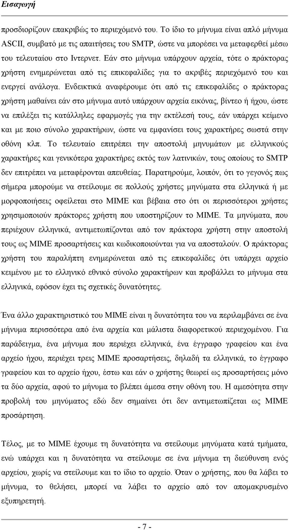 Ενδεικτικά αναφέρουµε ότι από τις επικεφαλίδες ο πράκτορας χρήστη µαθαίνει εάν στο µήνυµα αυτό υπάρχουν αρχεία εικόνας, βίντεο ή ήχου, ώστε να επιλέξει τις κατάλληλες εφαρµογές για την εκτέλεσή τους,