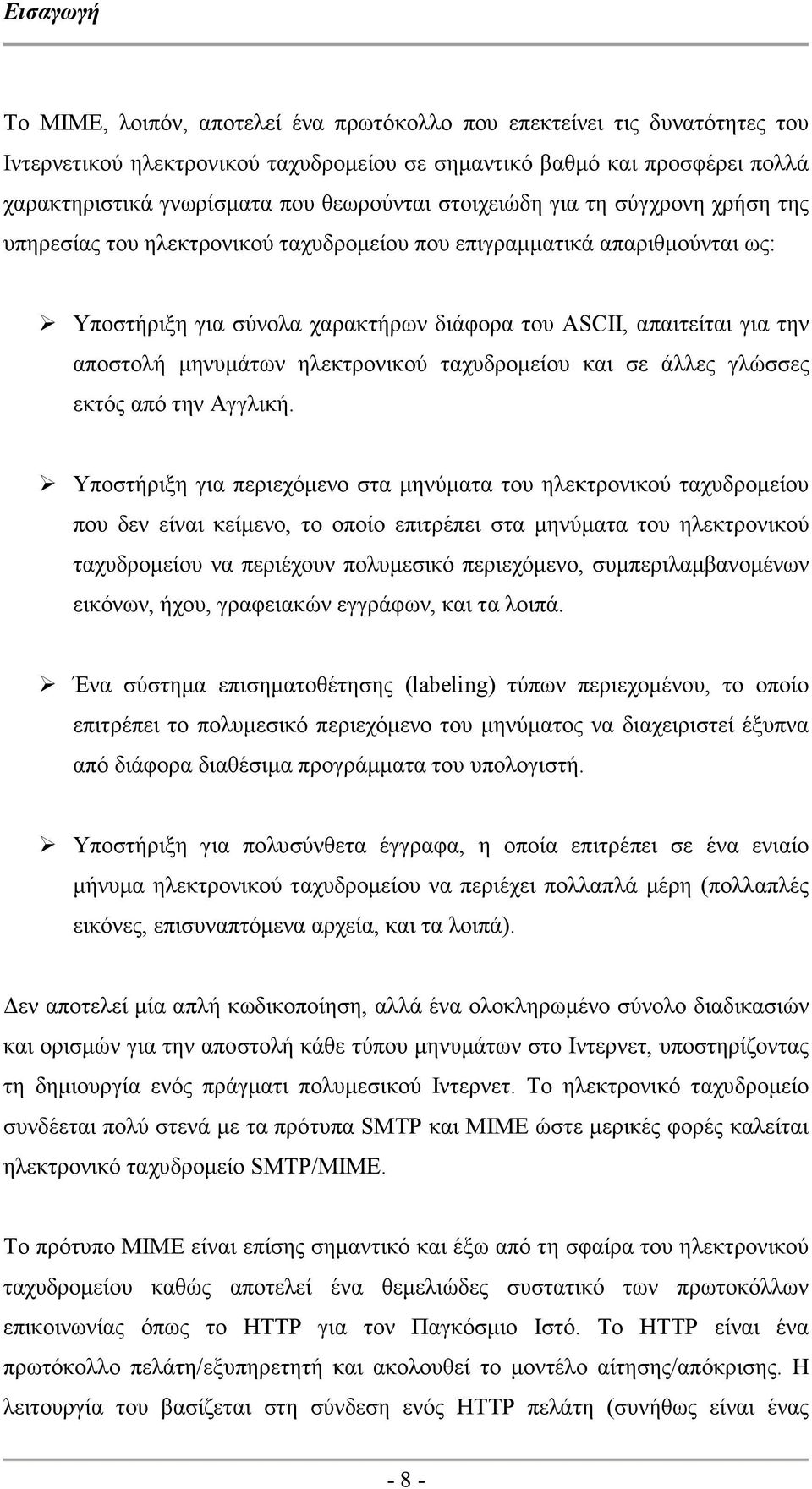 αποστολή µηνυµάτων ηλεκτρονικού ταχυδροµείου και σε άλλες γλώσσες εκτός από την Αγγλική.