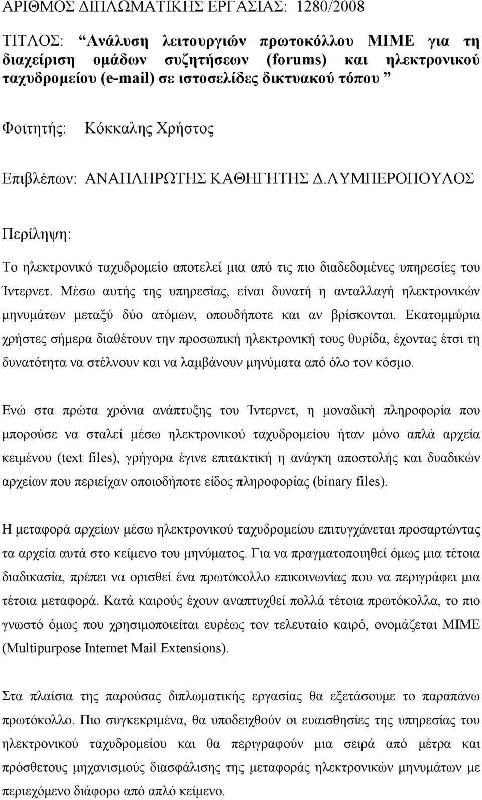 Μέσω αυτής της υπηρεσίας, είναι δυνατή η ανταλλαγή ηλεκτρονικών µηνυµάτων µεταξύ δύο ατόµων, οπουδήποτε και αν βρίσκονται.