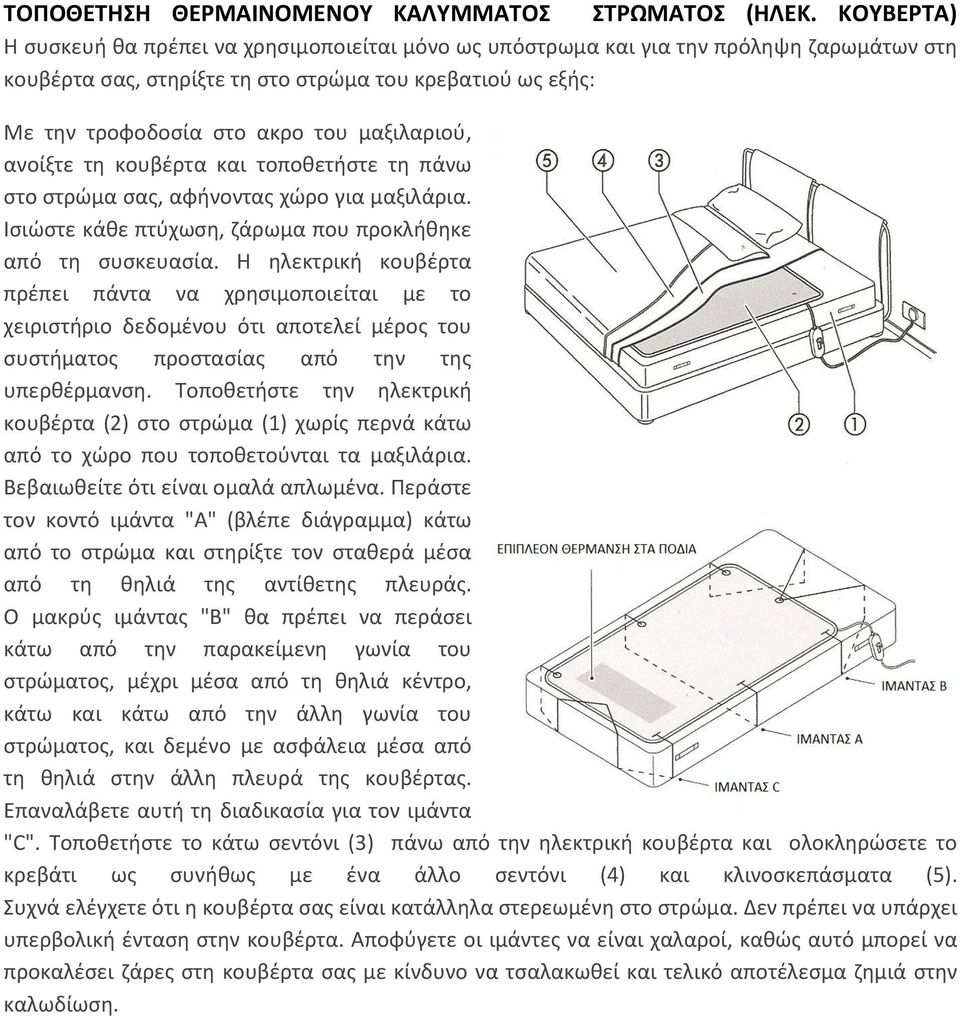 μαξιλαριού, ανοίξτε τη κουβέρτα και τοποθετήστε τη πάνω στο στρώμα σας, αφήνοντας χώρο για μαξιλάρια. Ισιώστε κάθε πτύχωση, ζάρωμα που προκλήθηκε από τη συσκευασία.