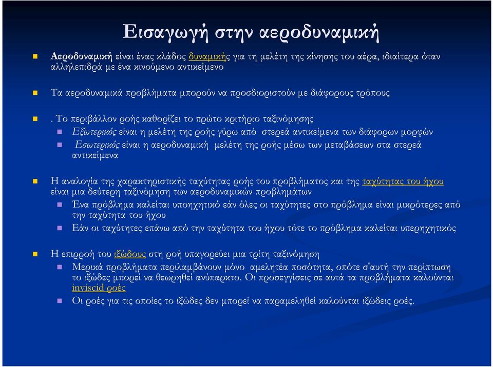 Το περιβάλλον ροής καθορίζει το πρώτο κριτήριο ταξινόµησης Εξωτερικός είναι η µελέτη της ροής γύρω από στερεά αντικείµενα των διάφορων µορφών Εσωτερικός είναι η αεροδυναµική µελέτη της ροής µέσω των