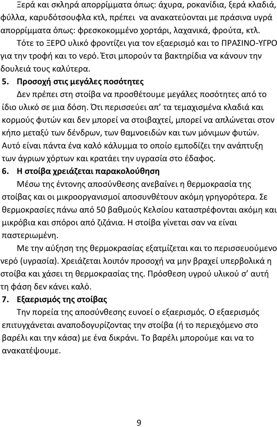 Προσοχή στις μεγάλες ποσότητες Δεν πρέπει στη στοίβα να προσθέτουμε μεγάλες ποσότητες από το ίδιο υλικό σε μια δόση.