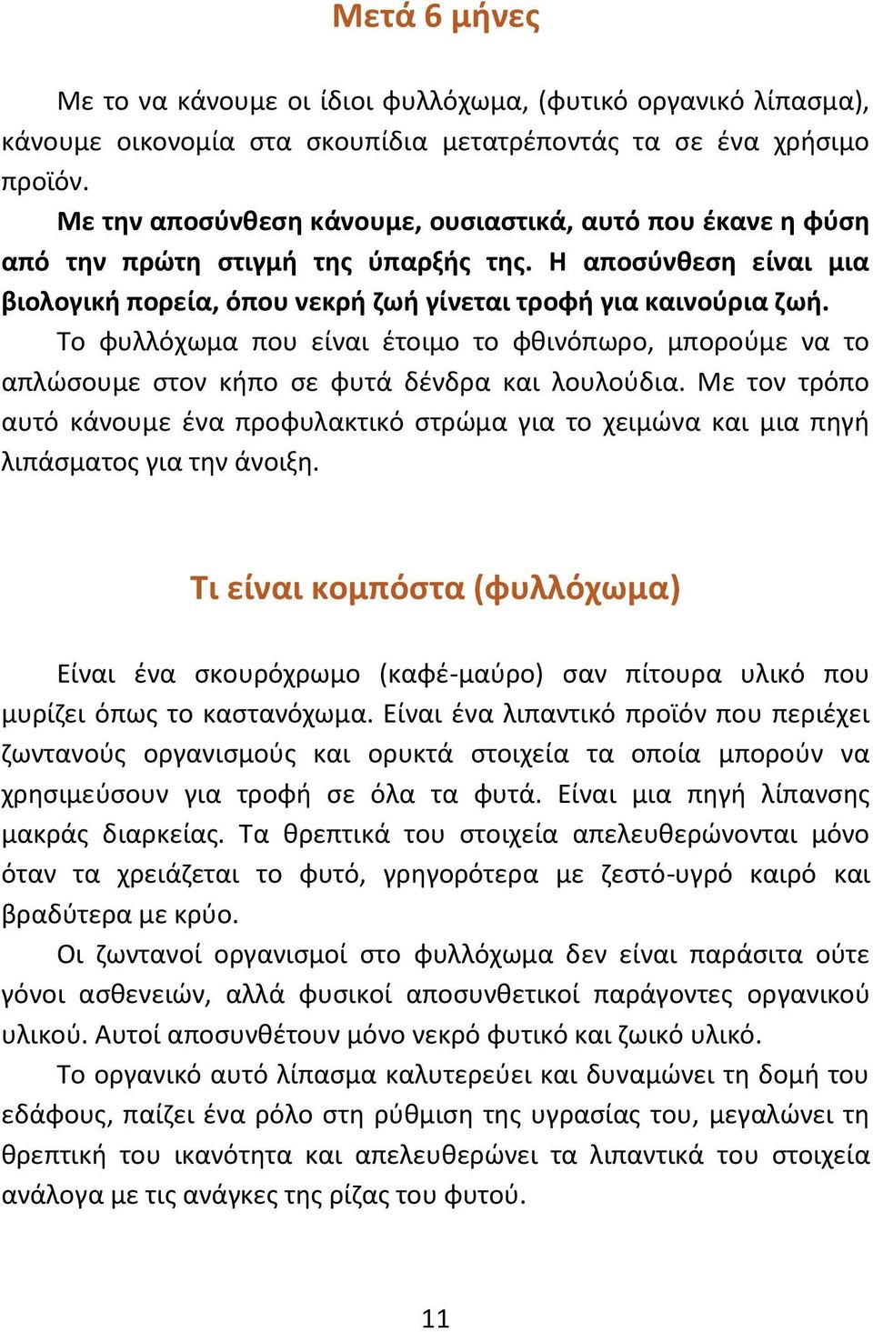 Το φυλλόχωμα που είναι έτοιμο το φθινόπωρο, μπορούμε να το απλώσουμε στον κήπο σε φυτά δένδρα και λουλούδια.