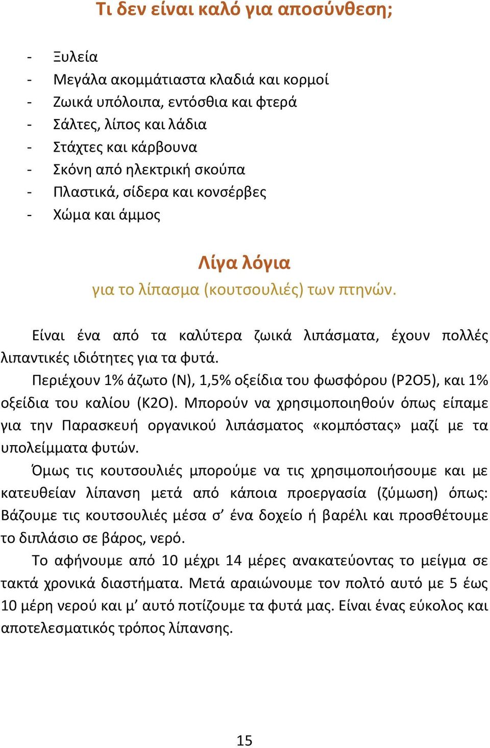 Περιέχουν 1% άζωτο (N), 1,5% οξείδια του φωσφόρου (P2O5), και 1% οξείδια του καλίου (K2O).