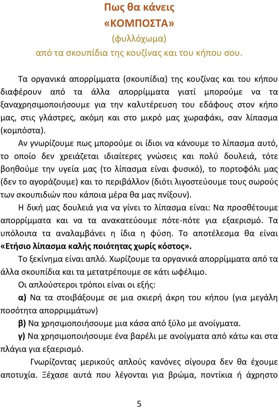 γλάστρες, ακόμη και στο μικρό μας χωραφάκι, σαν λίπασμα (κομπόστα).