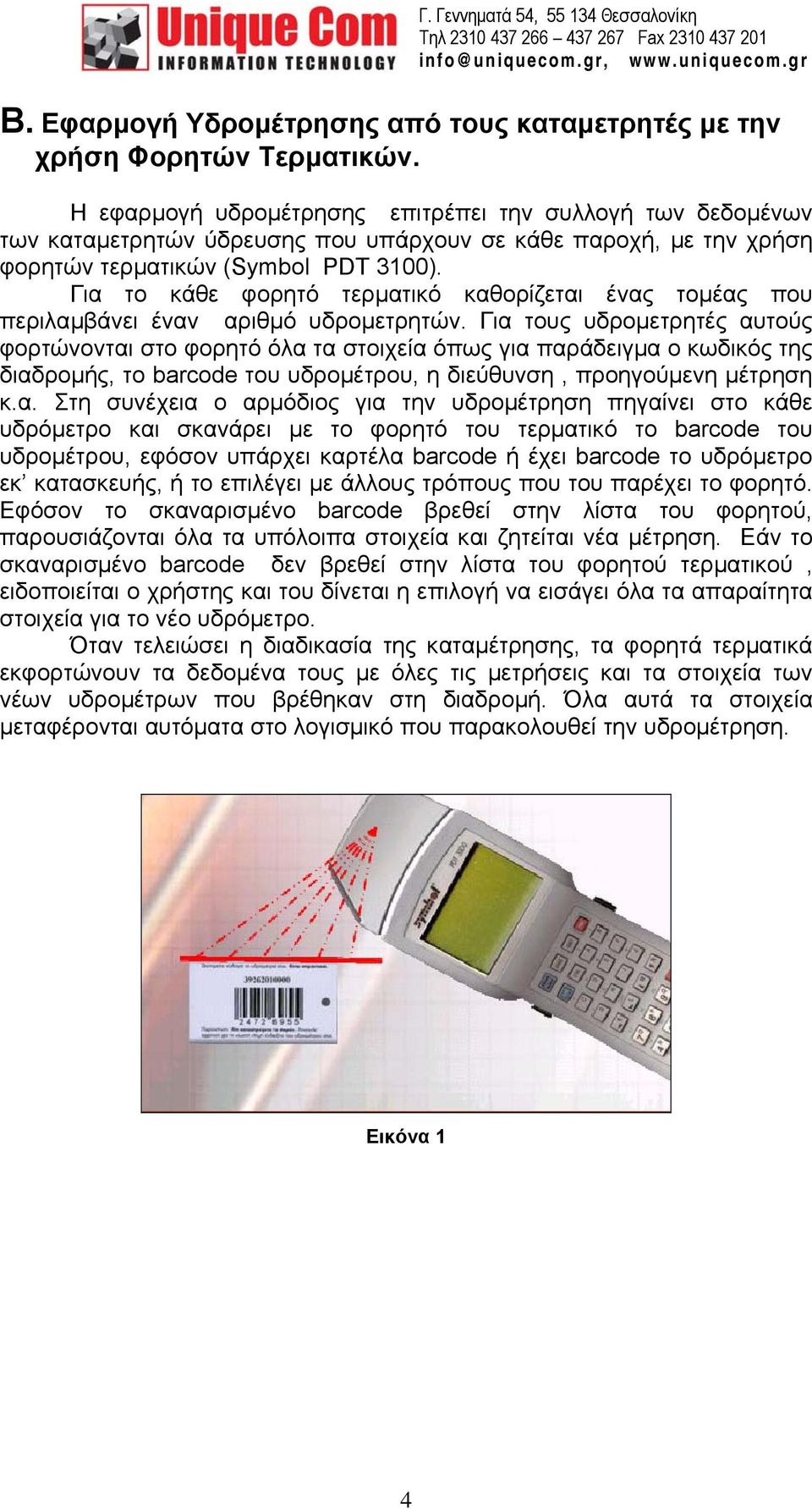 Για το κάθε φορητό τερµατικό καθορίζεται ένας τοµέας που περιλαµβάνει έναν αριθµό υδροµετρητών.