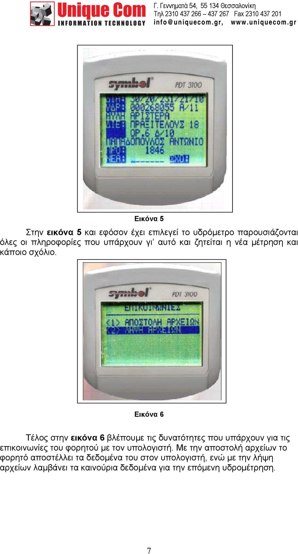 Εικόνα 6 Τέλος στην εικόνα 6 βλέπουµε τις δυνατότητες που υπάρχουν για τις επικοινωνίες του φορητού µε τον