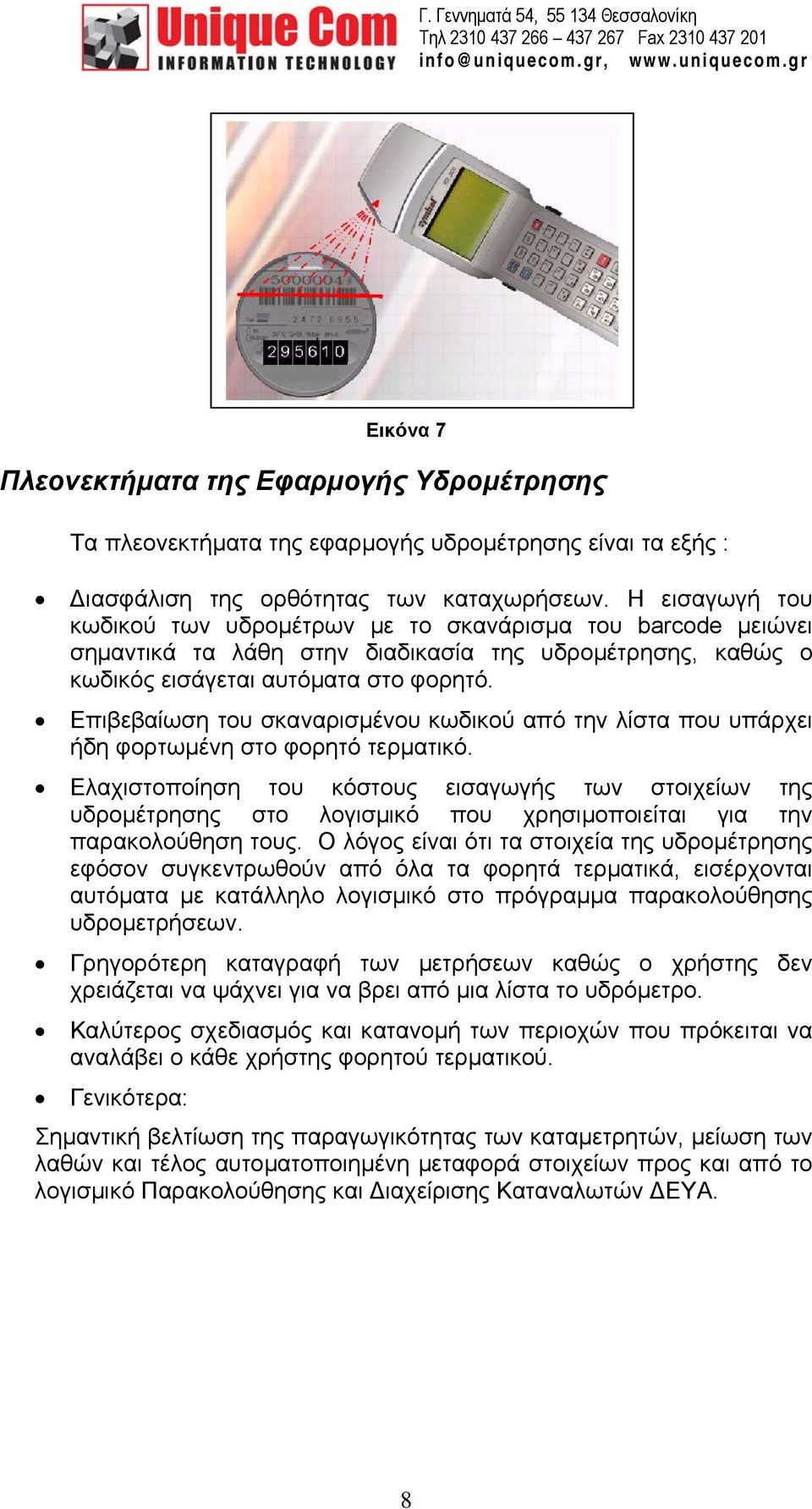 Επιβεβαίωση του σκαναρισµένου κωδικού από την λίστα που υπάρχει ήδη φορτωµένη στο φορητό τερµατικό.