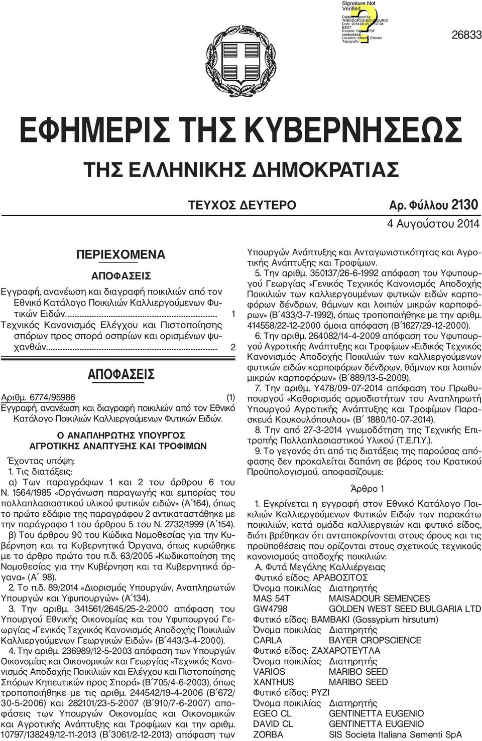 ... 1 Τεχνικός Κανονισμός Ελέγχου και Πιστοποίησης σπόρων προς σπορά οσπρίων και ορισμένων ψυ χανθών.... 2 ΑΠΟΦΑΣΕΙΣ Αριθμ.