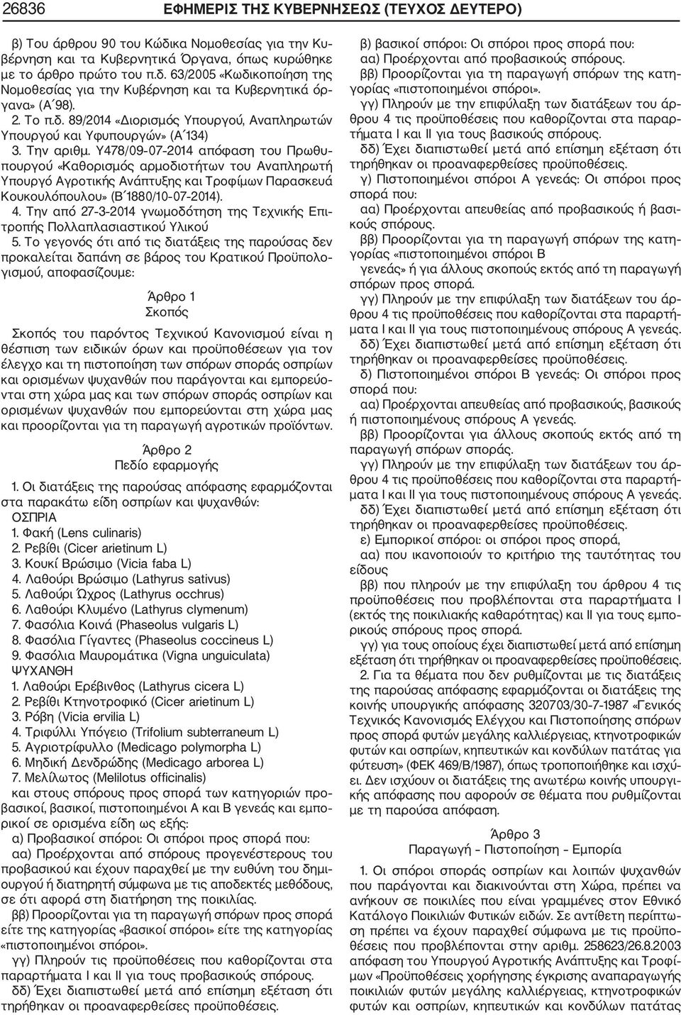 Υ478/09 07 2014 απόφαση του Πρωθυ πουργού «Καθορισμός αρμοδιοτήτων του Αναπληρωτή Υπουργό Αγροτικής Ανάπτυξης και Τροφίμων Παρασκευά Κουκουλόπουλου» (Β 1880/10 07 2014). 4.