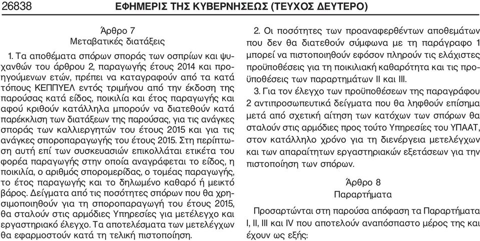 παρούσας κατά είδος, ποικιλία και έτος παραγωγής και αφού κριθούν κατάλληλα μπορούν να διατεθούν κατά παρέκκλιση των διατάξεων της παρούσας, για τις ανάγκες σποράς των καλλιεργητών του έτους 2015 και