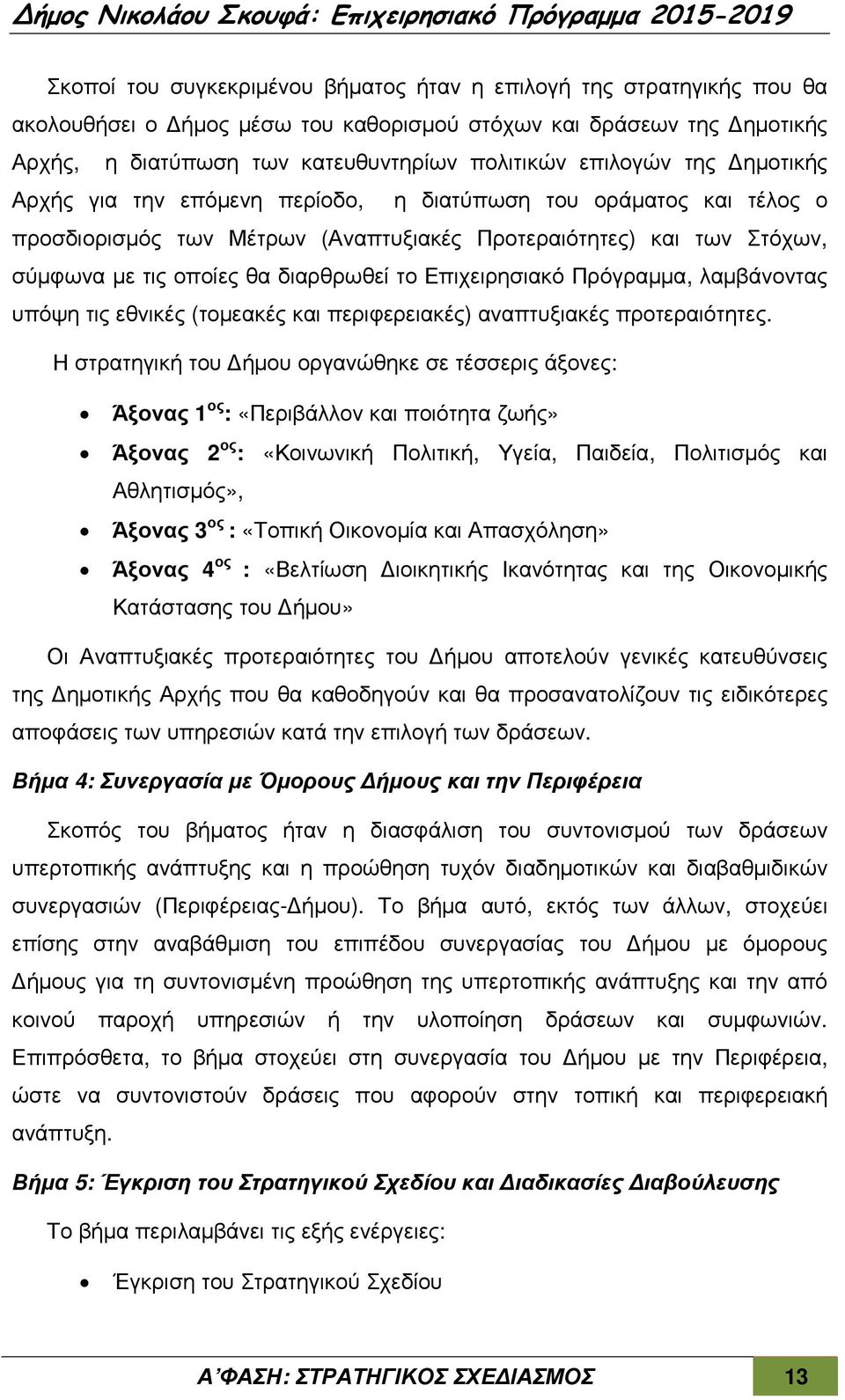 Επιχειρησιακό Πρόγραµµα, λαµβάνοντας υπόψη τις εθνικές (τοµεακές και περιφερειακές) αναπτυξιακές προτεραιότητες.