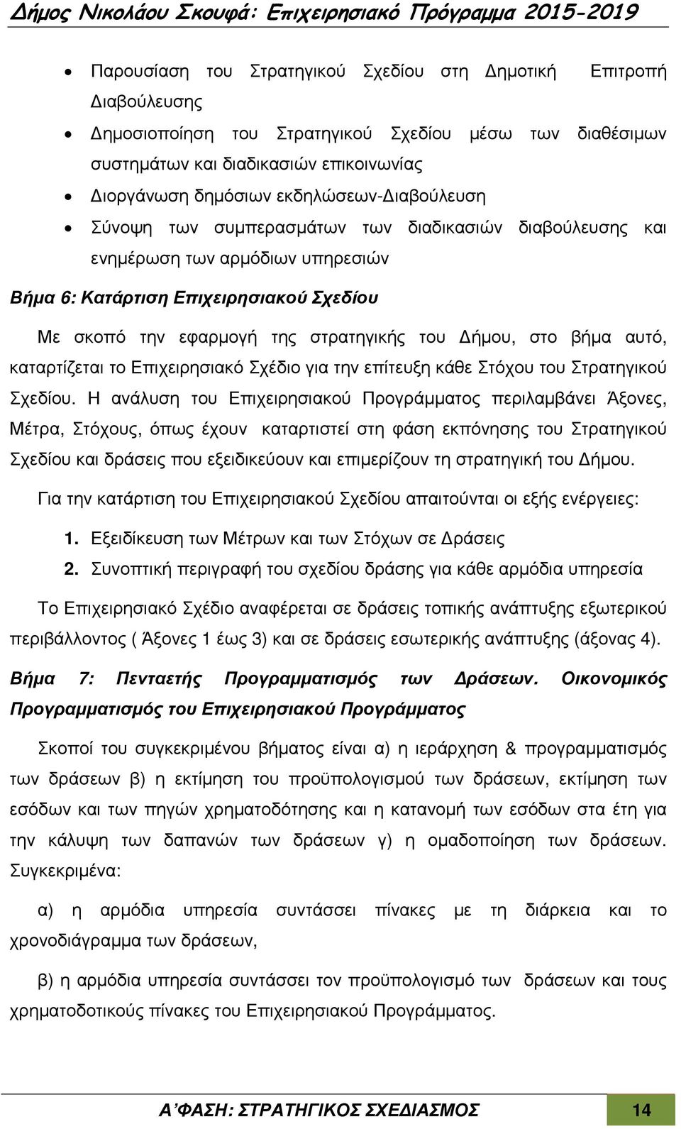 αυτό, καταρτίζεται το Επιχειρησιακό Σχέδιο για την επίτευξη κάθε Στόχου του Στρατηγικού Σχεδίου.