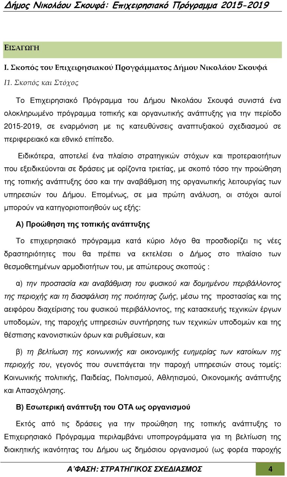 αναπτυξιακού σχεδιασµού σε περιφερειακό και εθνικό επίπεδο.