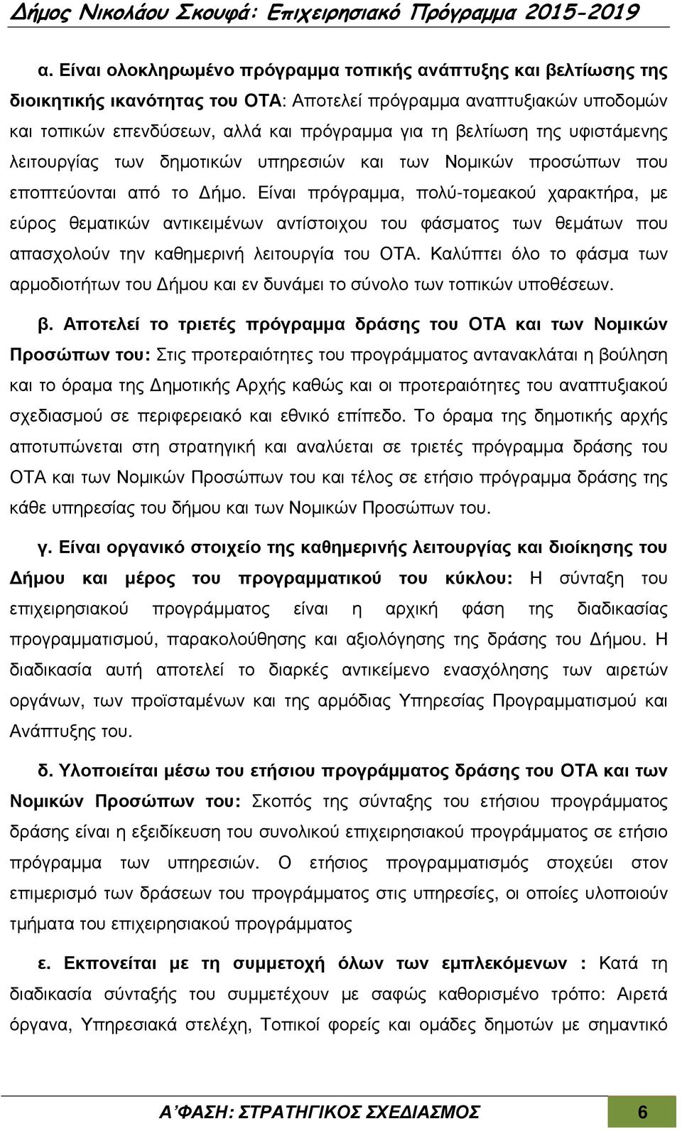 Είναι πρόγραµµα, πολύ-τοµεακού χαρακτήρα, µε εύρος θεµατικών αντικειµένων αντίστοιχου του φάσµατος των θεµάτων που απασχολούν την καθηµερινή λειτουργία του ΟΤΑ.