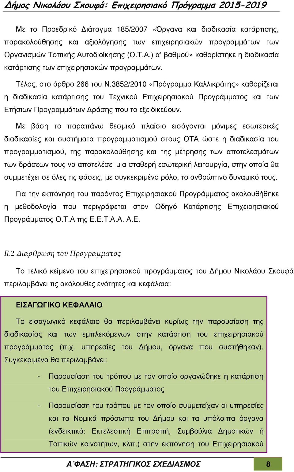 3852/2010 «Πρόγραµµα Καλλικράτης» καθορίζεται η διαδικασία κατάρτισης του Τεχνικού Επιχειρησιακού Προγράµµατος και των Ετήσιων Προγραµµάτων ράσης που το εξειδικεύουν.