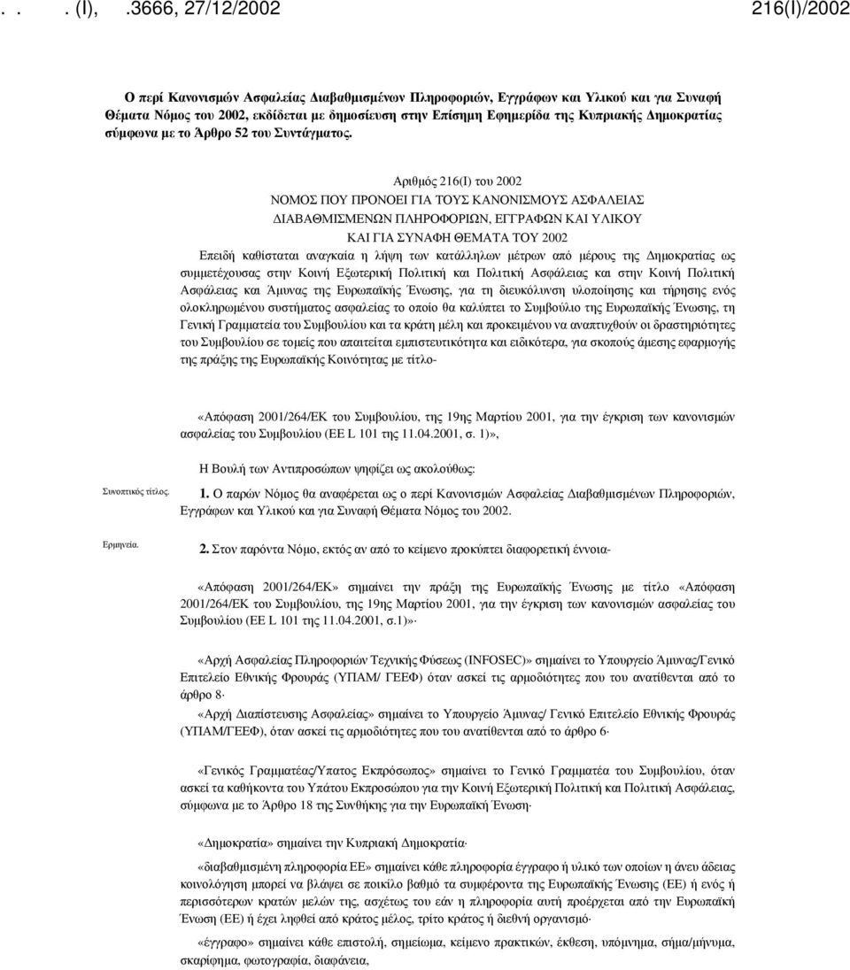 Αριθμός 216(Ι) του 2002 ΝΟΜΟΣ ΠΟΥ ΠΡΟΝΟΕΙ ΓΙΑ ΤΟΥΣ ΚΑΝΟΝΙΣΜΟΥΣ ΑΣΦΑΛΕΙΑΣ ΔΙΑΒΑΘΜΙΣΜΕΝΩΝ ΠΛΗΡΟΦΟΡΙΩΝ, ΕΓΓΡΑΦΩΝ ΚΑΙ ΥΛΙΚΟΥ ΚΑΙ ΓΙΑ ΣΥΝΑΦΗ ΘΕΜΑΤΑ ΤΟΥ 2002 Επειδή καθίσταται αναγκαία η λήψη των