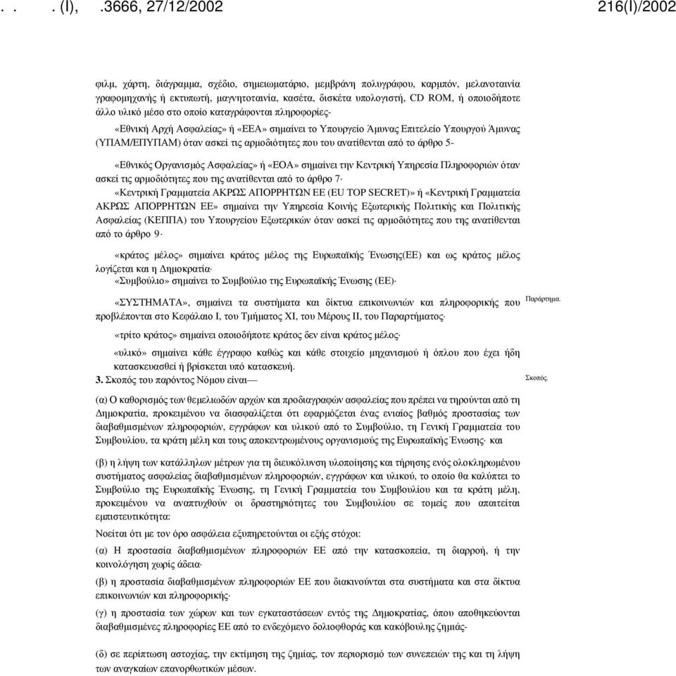 «Εθνικός Οργανισμός Ασφαλείας» ή «ΕΟΑ» σημαίνει την Κεντρική Υπηρεσία Πληροφοριών όταν ασκεί τις αρμοδιότητες που της ανατίθενται από το άρθρο 7 «Κεντρική Γραμματεία ΑΚΡΩΣ ΑΠΟΡΡΗΤΩΝ EE (EU TOP