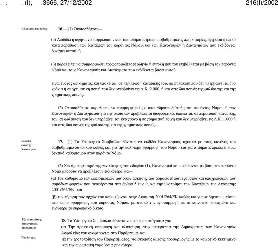 Διαταγμάτων που εκδίδονται δυνάμει αυτού ή (β) παραλείπει να συμμορφωθεί προς οποιαδήποτε οδηγία ή εντολή που του επιβάλλεται με βάση τον παρόντα Νόμο και τους Κανονισμούς και Διατάγματα που