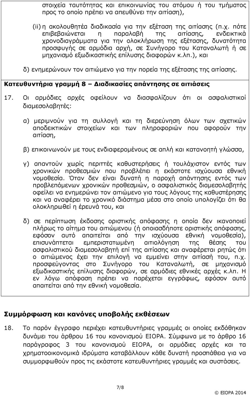 πότε επιβεβαιώνεται η παραλαβή της αιτίασης, ενδεικτικά χρονοδιαγρά55ατα για την ολοκλήρωση της εξέτασης, δυνατότητα προσφυγής σε αρ5όδια αρχή, σε Συνήγορο του Καταναλωτή ή σε 5ηχανισ5ό εξωδικαστικής