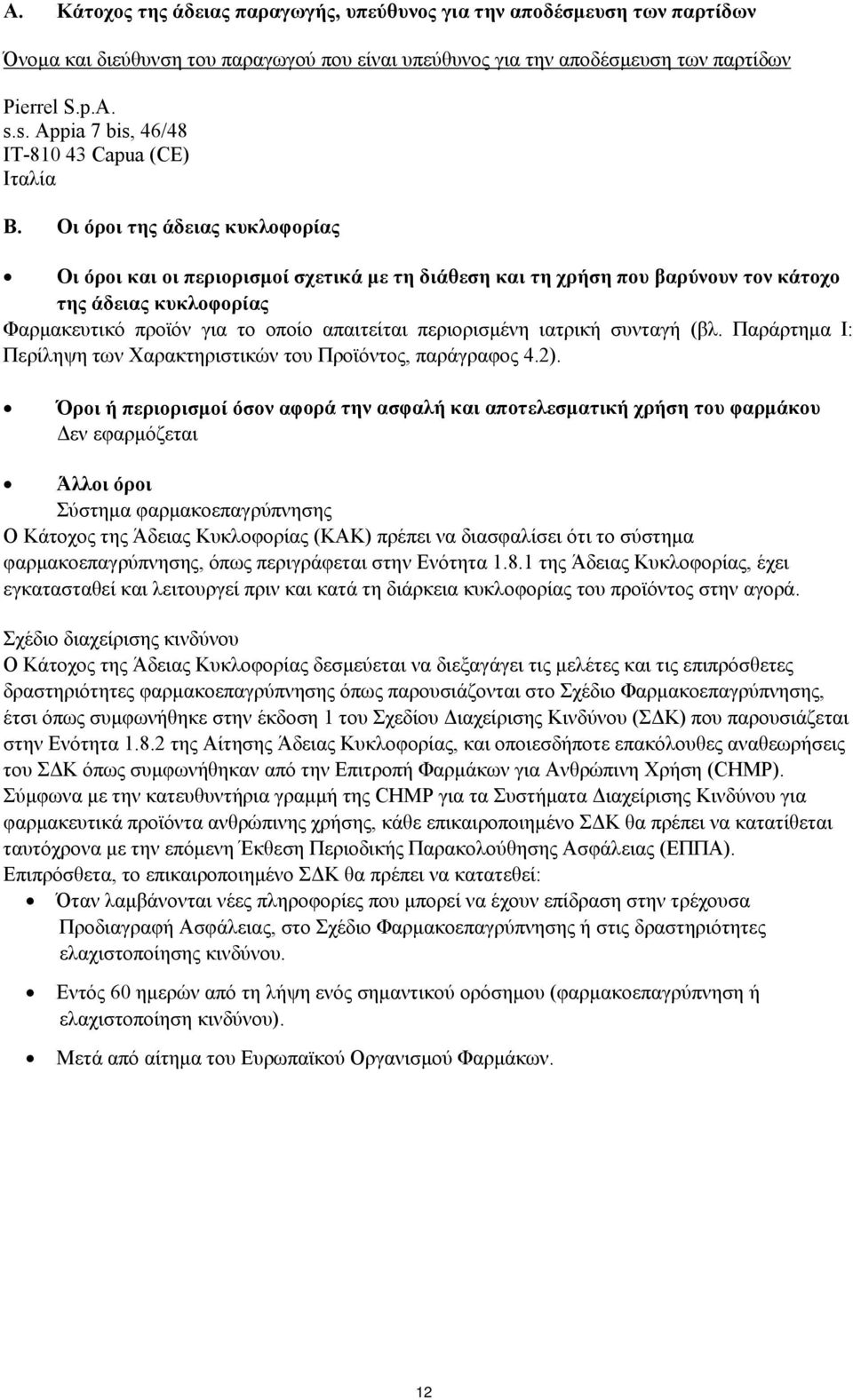 Οι όροι της άδειας κυκλοφορίας Οι όροι και οι περιορισμοί σχετικά με τη διάθεση και τη χρήση που βαρύνουν τον κάτοχο της άδειας κυκλοφορίας Φαρμακευτικό προϊόν για το οποίο απαιτείται περιορισμένη