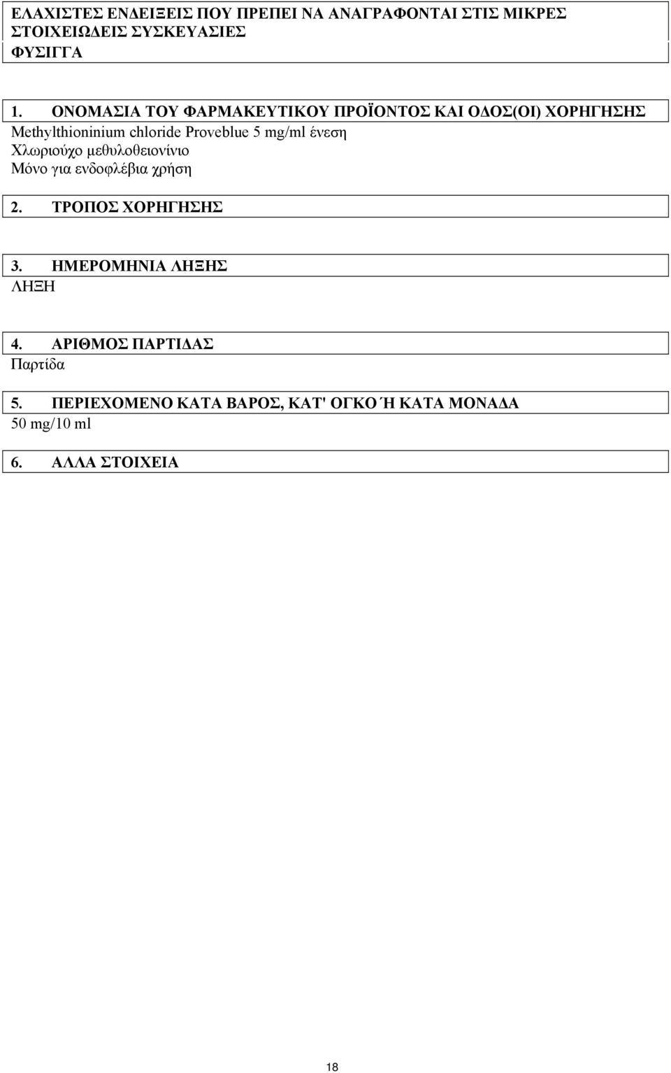 mg/ml ένεση Χλωριούχο μεθυλοθειονίνιο Μόνο για ενδοφλέβια χρήση 2. ΤΡΟΠΟΣ ΧΟΡΗΓΗΣΗΣ 3.